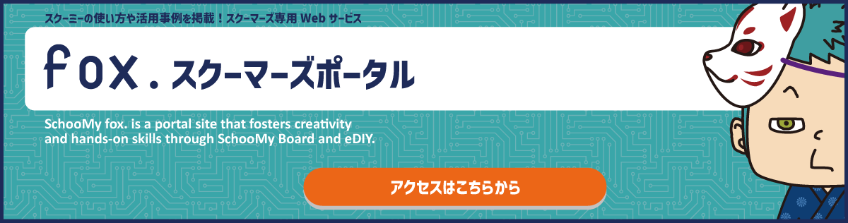 fox.スクーマーズポータル