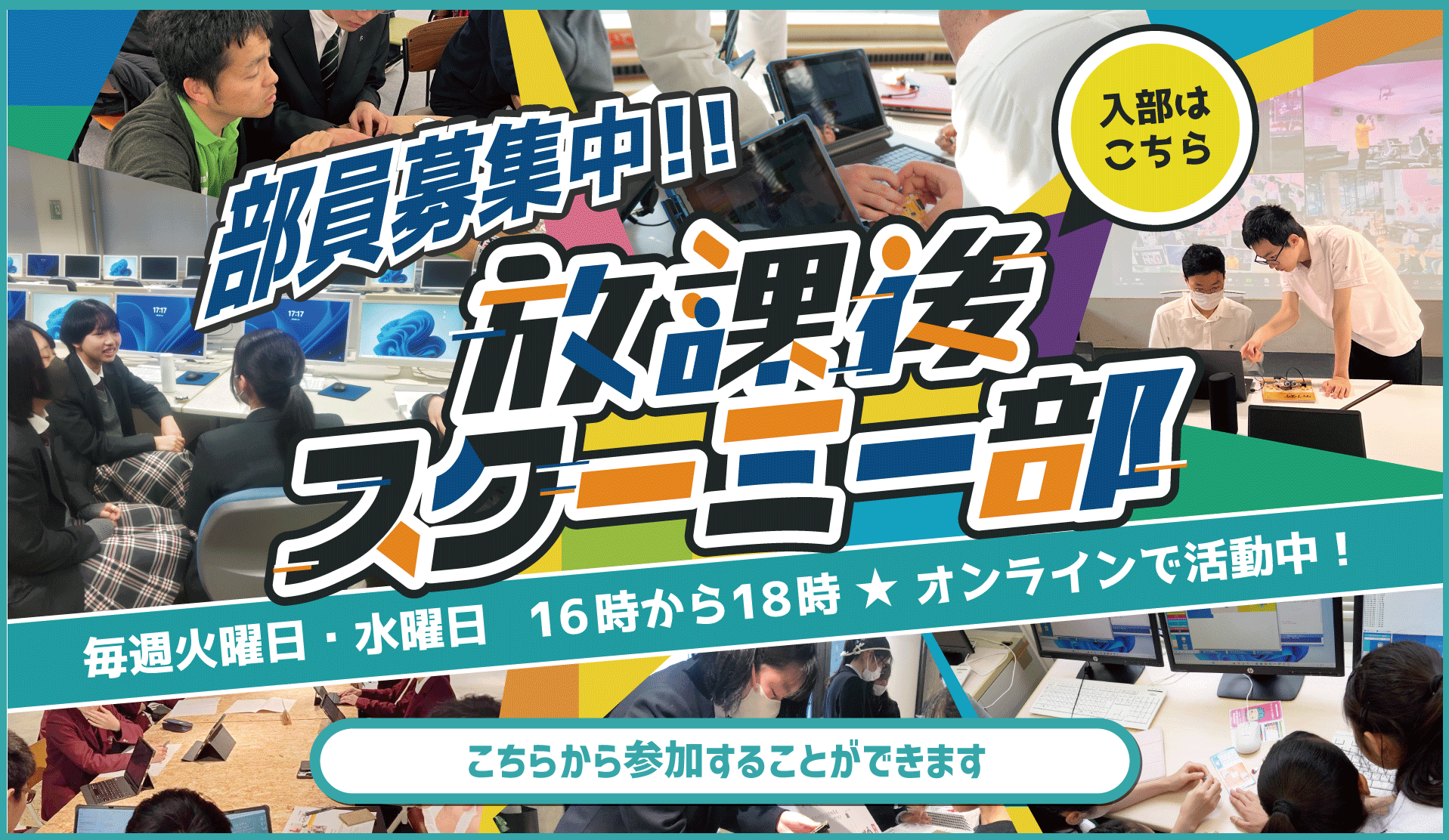 放課後スクーミー部 部員募集中