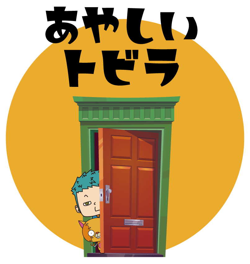 あやしいトビラ - SchooMy World入口