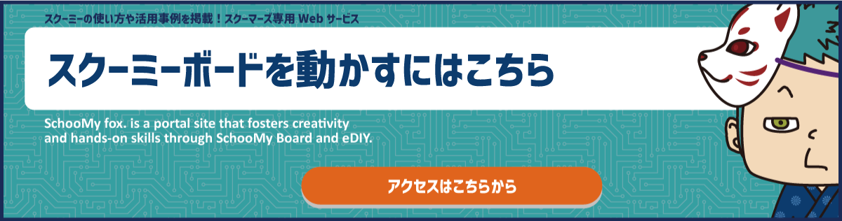 fox.スクーマーズポータル
